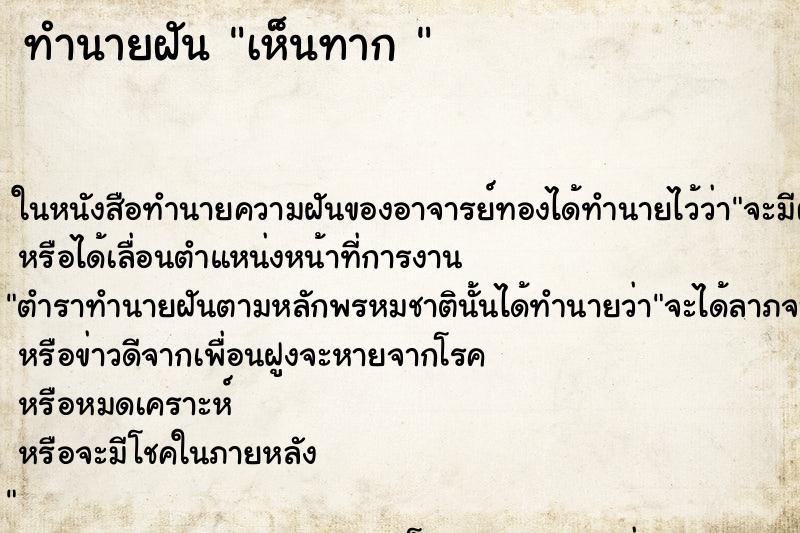 ทำนายฝันทำนายฝันเห็นทาก